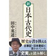 新 日本古代史（扶桑社） [電子書籍]