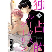 【バラ売り】独占的ルークスダーリン（7）（新書館） [電子書籍]