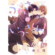 うわさのいつきくん！（1）（新書館） [電子書籍]