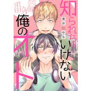 知られちゃいけない俺のオト・番外篇（新書館） [電子書籍]