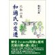 比叡山麓 和邇氏の変遷（東洋出版） [電子書籍]