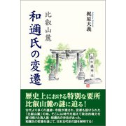 比叡山麓 和邇氏の変遷（東洋出版） [電子書籍]