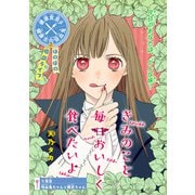 きみのこと毎日おいしく食べたいよ（話売り） ♯5（秋田書店） [電子書籍]