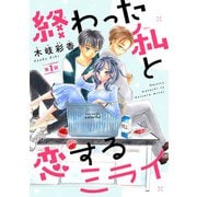 終わった私と恋するミライ（話売り） ♯1（秋田書店） [電子書籍]