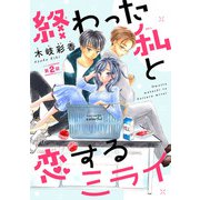 終わった私と恋するミライ（話売り） ♯2（秋田書店） [電子書籍]