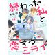 終わった私と恋するミライ（話売り） ♯4（秋田書店） [電子書籍]