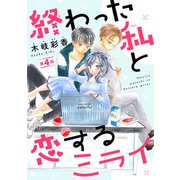 終わった私と恋するミライ（話売り） ♯4（秋田書店） [電子書籍]