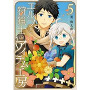 エルフと狩猟士のアイテム工房 5巻（スクウェア･エニックス） [電子書籍]