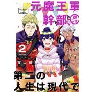 元魔王軍幹部、娘つき 第二の人生は現代で 2巻（スクウェア･エニックス） [電子書籍]