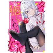 タイツで癒してくれる嫁（スクウェア･エニックス） [電子書籍]