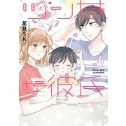 ツン甘な彼氏 4巻（スクウェア･エニックス） [電子書籍]