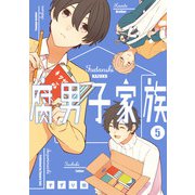 腐男子家族 5巻（スクウェア･エニックス） [電子書籍]