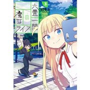 六畳一間の魔女ライフ 3巻（スクウェア･エニックス） [電子書籍]
