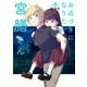 お近づきになりたい宮膳さん 3巻（スクウェア･エニックス） [電子書籍]