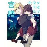 お近づきになりたい宮膳さん 3巻（スクウェア･エニックス） [電子書籍]