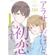 アラサーだけど、初恋です。 7巻（スクウェア･エニックス） [電子書籍]