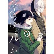 幸色のワンルーム 9巻（スクウェア･エニックス） [電子書籍]