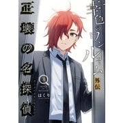 幸色のワンルーム 外伝 正壊の名探偵 3巻（スクウェア･エニックス） [電子書籍]