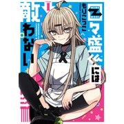 目々盛くんには敵わない 1巻（スクウェア･エニックス） [電子書籍]