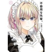 不器用な先輩。 3巻（スクウェア･エニックス） [電子書籍]