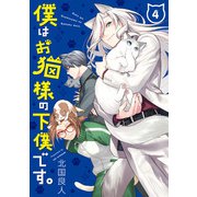 僕はお猫様の下僕です。 4巻（スクウェア･エニックス） [電子書籍]