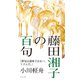 藤田湘子の百句（ふらんす堂） [電子書籍]