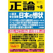 月刊正論 2021年6月号（日本工業新聞社） [電子書籍]