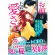 お前はただ愛されてろ～俺様CEOは初心な彼女を極上愛で堕としたい～（ハーパーコリンズ・ジャパン） [電子書籍]
