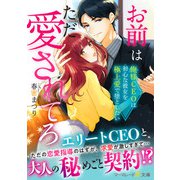 お前はただ愛されてろ～俺様CEOは初心な彼女を極上愛で堕としたい～（ハーパーコリンズ・ジャパン） [電子書籍]