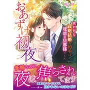 おあずけ初夜～焦れ甘な政略結婚の相手は理想の旦那様でした～（ハーパーコリンズ・ジャパン） [電子書籍]