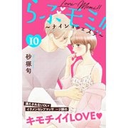 らぶモミ！！～ナイショのエステ～ 分冊版（10）（講談社） [電子書籍]