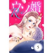 ウソ婚 Rose 分冊版（5）（講談社） [電子書籍]