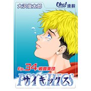 サイキックス「オーズ連載」 Ep.34 戦闘集団（フェアベル） [電子書籍]