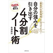 GAFA部長が教える 自分の強みを引き出す4分割ノート術（世界文化社） [電子書籍]