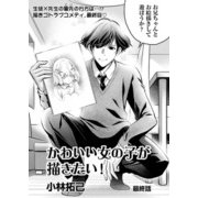 かわいい女の子が描きたい！【連載版】最終話「 想い描くモノ」（少年画報社） [電子書籍]