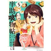 半助喰物帖（5）（講談社） [電子書籍]