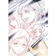 アスペル・カノジョ（12）（講談社） [電子書籍]