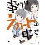 事件はスカートの中で（3）（講談社） [電子書籍]