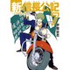 新・信長公記～ノブナガくんと私～（7）（講談社） [電子書籍]