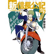 新・信長公記～ノブナガくんと私～（7）（講談社） [電子書籍]