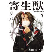寄生獣リバーシ（7）（講談社） [電子書籍]