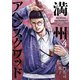 満州アヘンスクワッド（4）（講談社） [電子書籍]