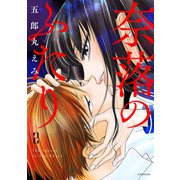 奈落のふたり（2）（講談社） [電子書籍]