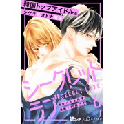 シークレットラブ 分冊版（6）（講談社） [電子書籍]