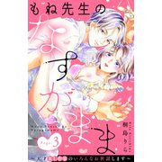 もね先生のなすがまま～天才BL作家のいろんなお世話します～ 分冊版（3）（講談社） [電子書籍]