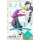 ホテルシンデレラ～私、ホテル王に買われました～ 分冊版（1）（講談社） [電子書籍]