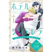 ホテルシンデレラ～私、ホテル王に買われました～ 分冊版（1）（講談社） [電子書籍]