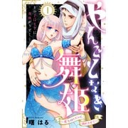 やんごとなき舞姫～貴方のリズムに溺れさせて～ 分冊版（1）（講談社） [電子書籍]