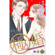 極婚～超溺愛ヤクザとケイヤク結婚！？～ 分冊版（12）（講談社） [電子書籍]