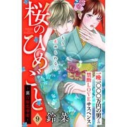 桜のひめごと ～裏吉原恋事変～ 分冊版（9）（講談社） [電子書籍]